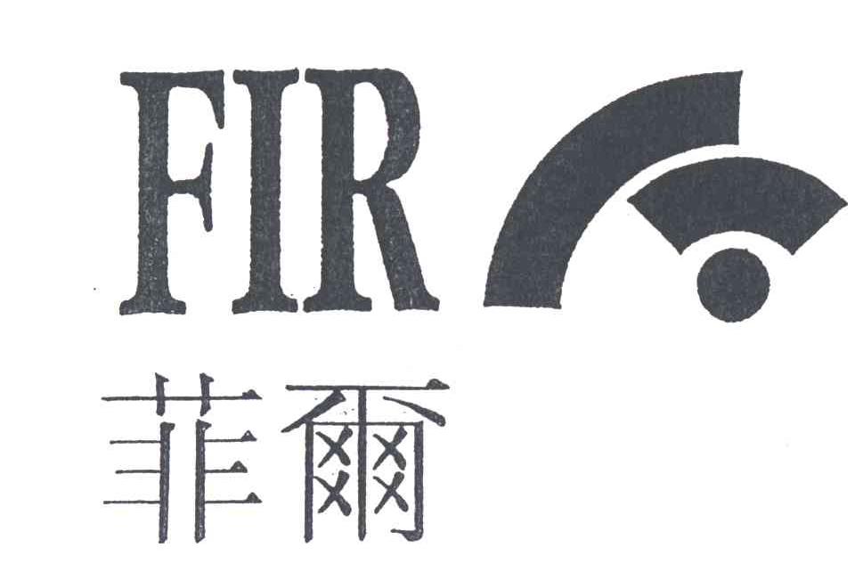 菲尔;FIR