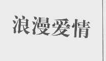 浪漫爱情