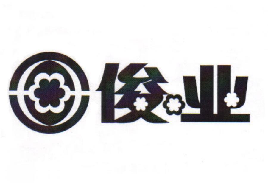 俊业