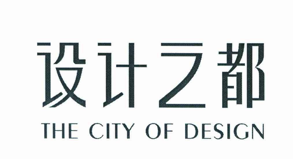 设计之都 THE CITY OF DESIGN