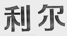 利尔