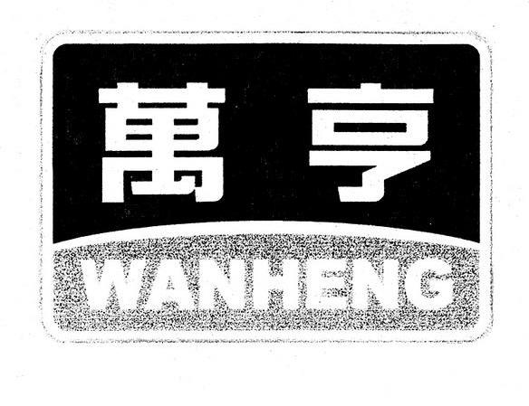 万亨