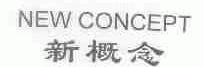 新概念;NEW CONCEPT