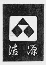 洁源