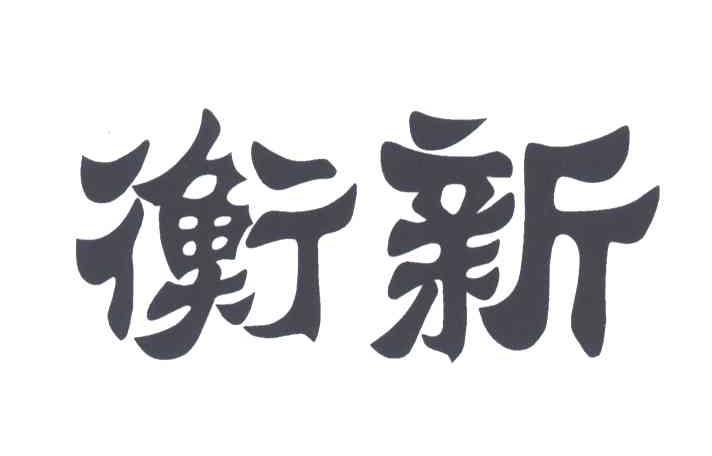 衡新