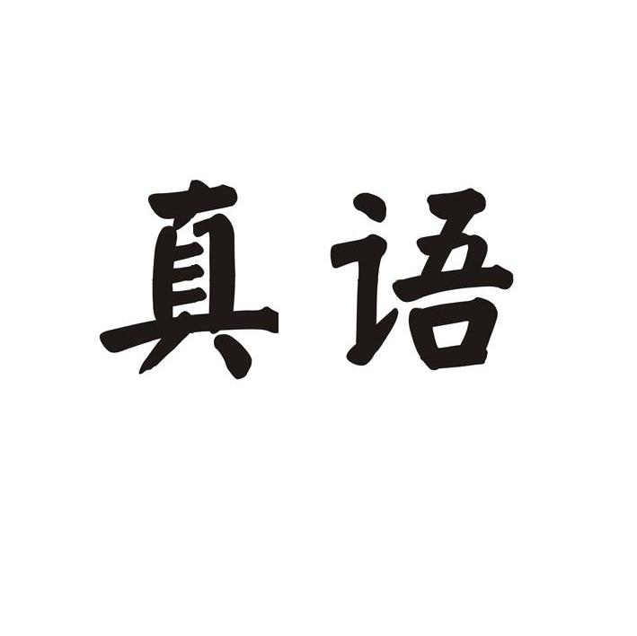 真语