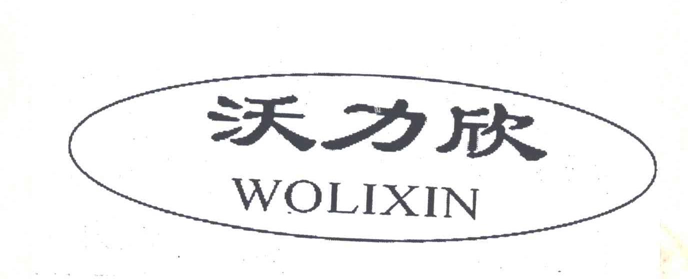沃力欣