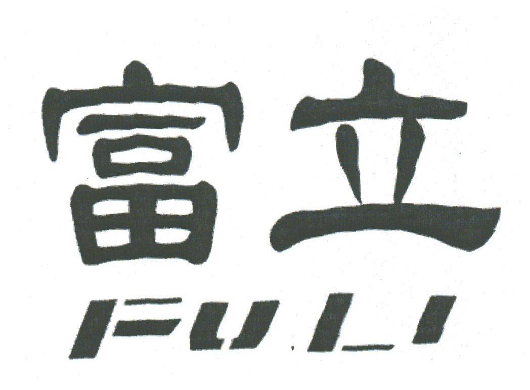 富立