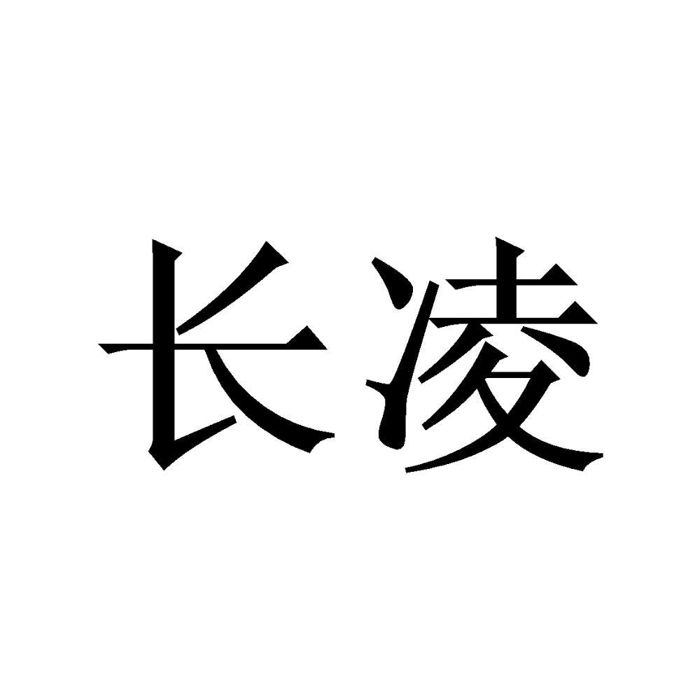 长凌