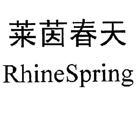 莱茵春天 RHINESPRING