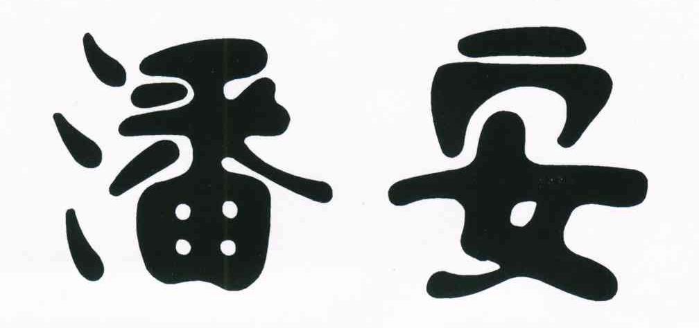 潘安