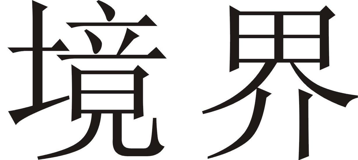 境界