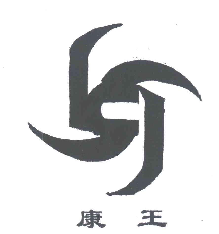 康王