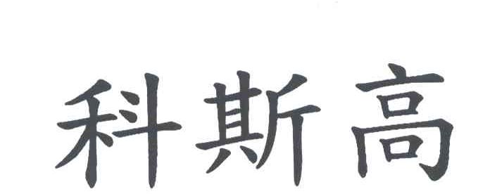 科斯高