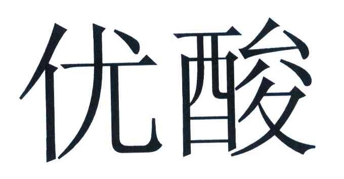 优酸