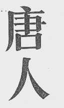 唐人