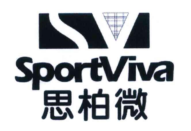 思柏微 SPORTVIVA