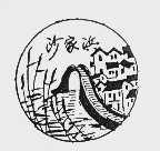 沙家浜
