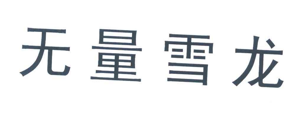 无量雪龙