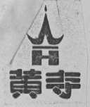 黄寺
