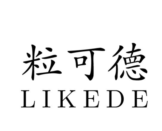 粒可德