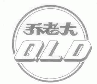 乔老大;QLD