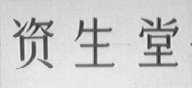 资生堂
