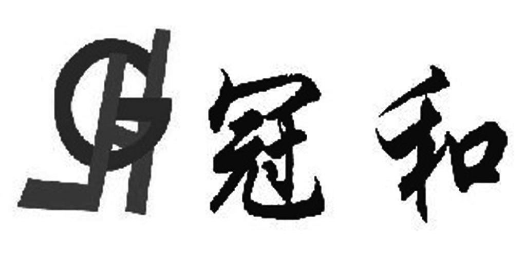 冠和 GH