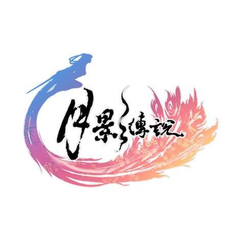 月影传说