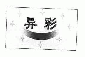 异彩