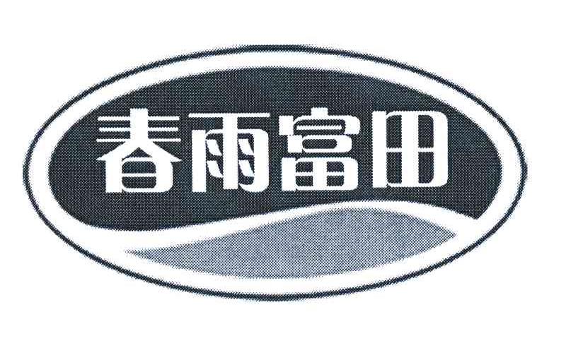 春雨富田
