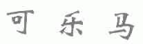 可乐马