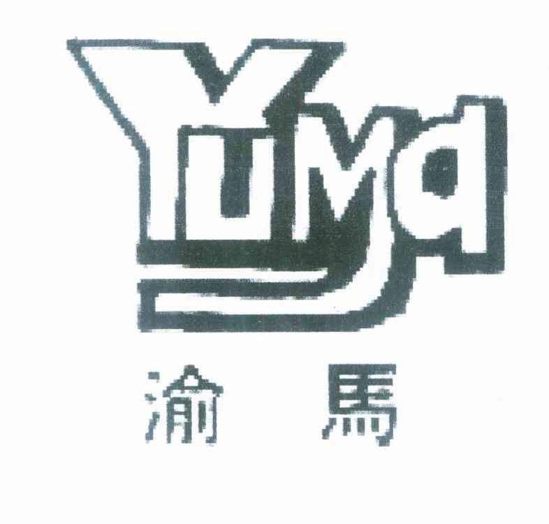 渝马