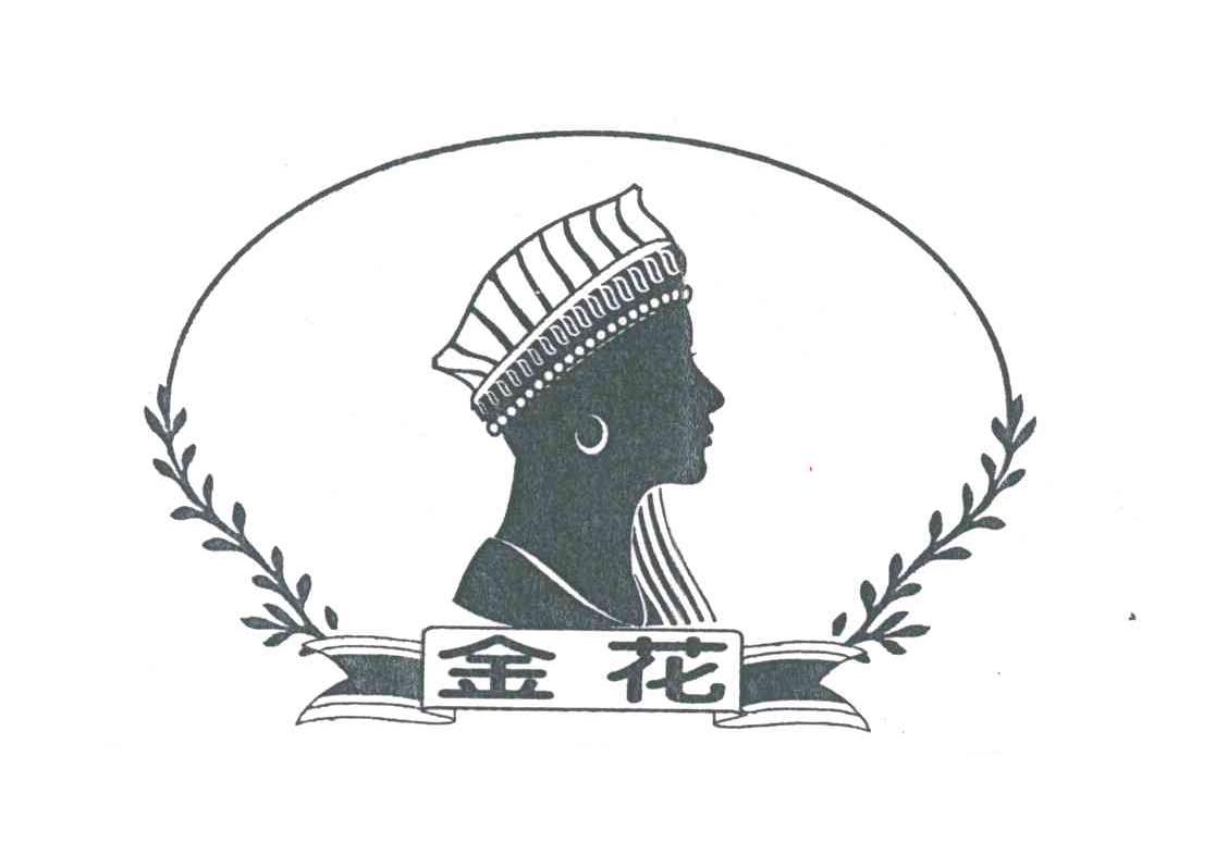 金花
