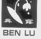 奔露