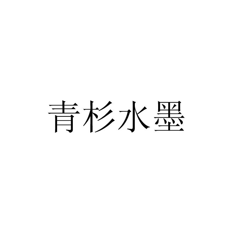 青杉水墨