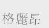 格丽昂