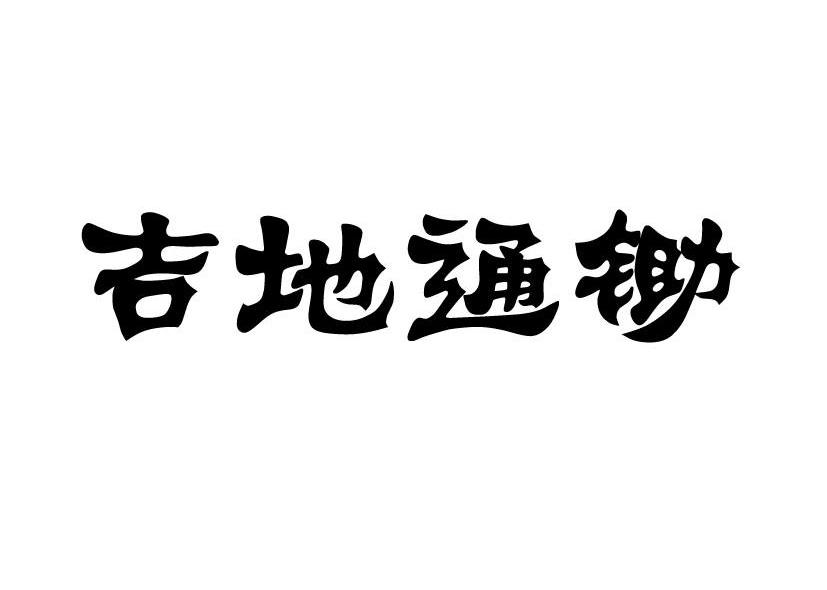 吉地通锄