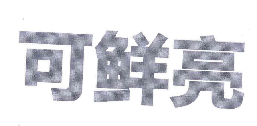 可鲜亮