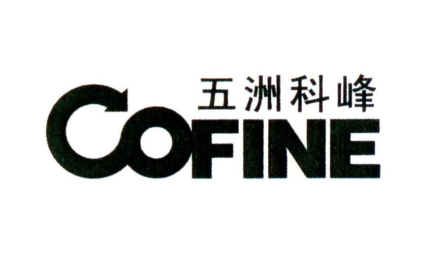 五洲科峰 COFINE