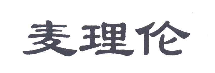 麦理伦