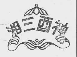 湘三酉神
