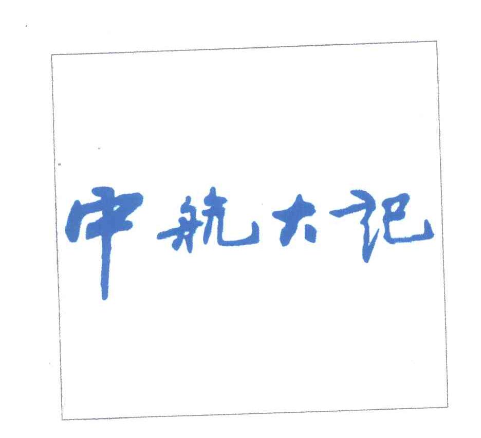 中航大记