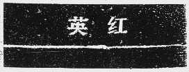 英红