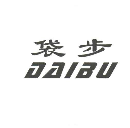 袋步