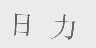 日力