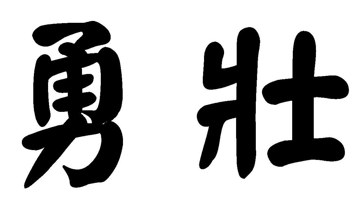 勇壮
