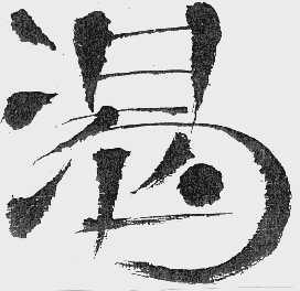 渴