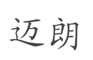 迈朗