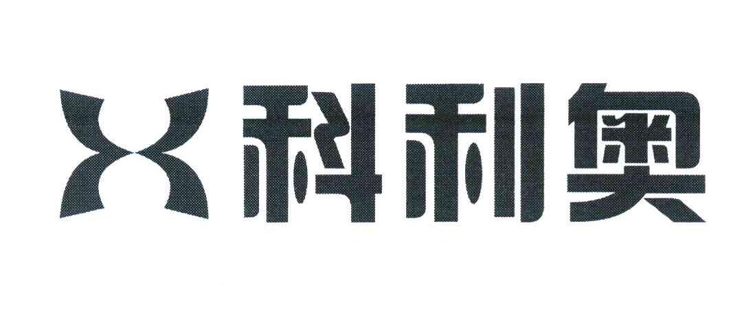 科利奥
